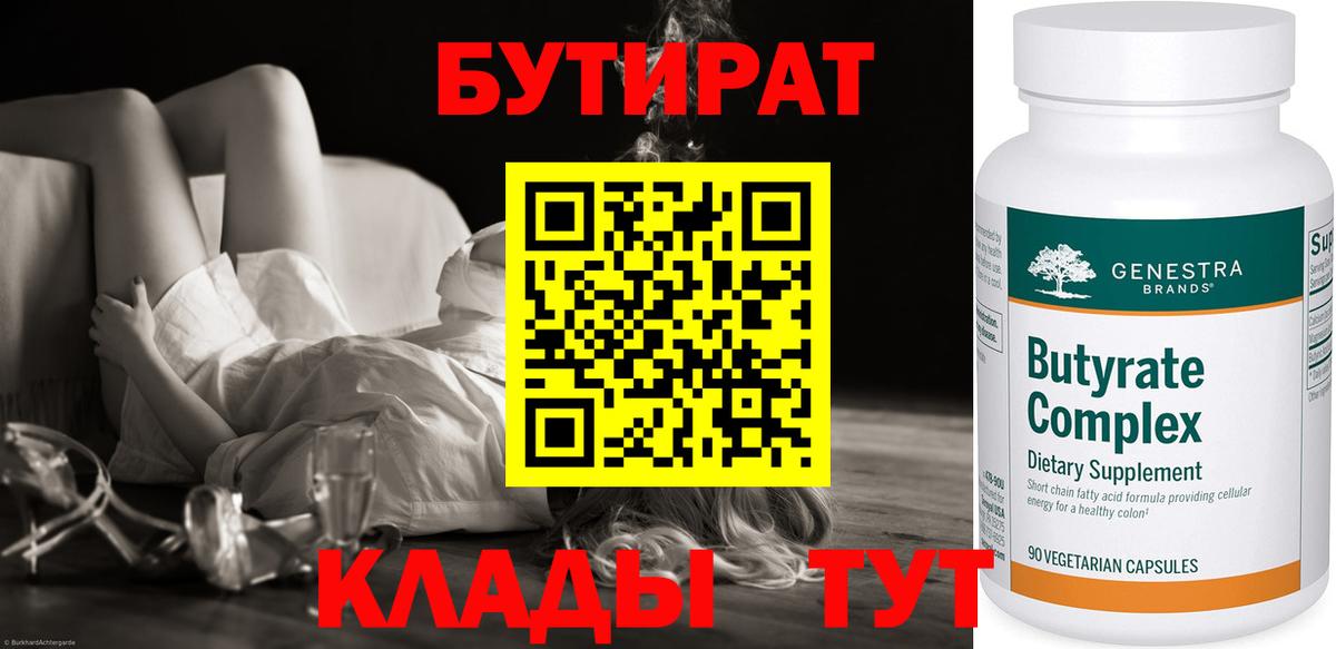БУТИРАТ бутик Ноябрьск